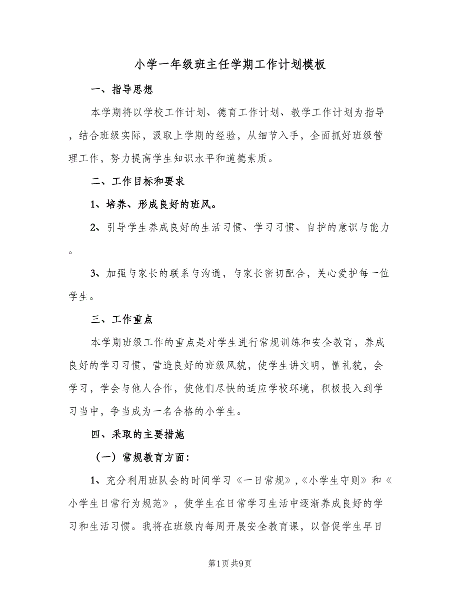 小学一年级班主任学期工作计划模板（2篇）.doc_第1页