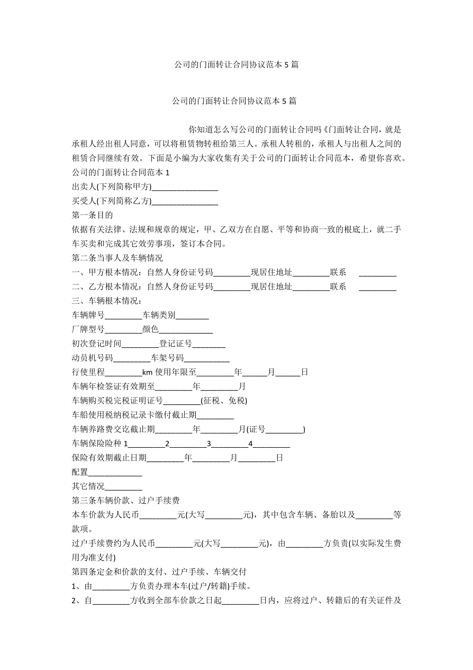 公司的门面转让合同协议范本5篇_第1页