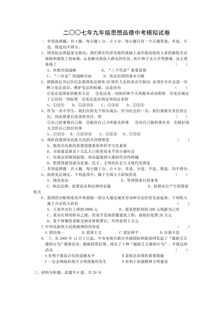 九年级思想品德中考模拟试卷.doc_第1页