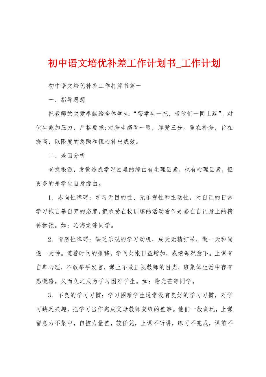 初中语文培优补差工作计划书.docx_第1页