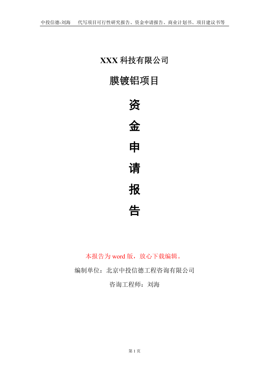 膜镀铝项目资金申请报告写作模板-定制代写_第1页