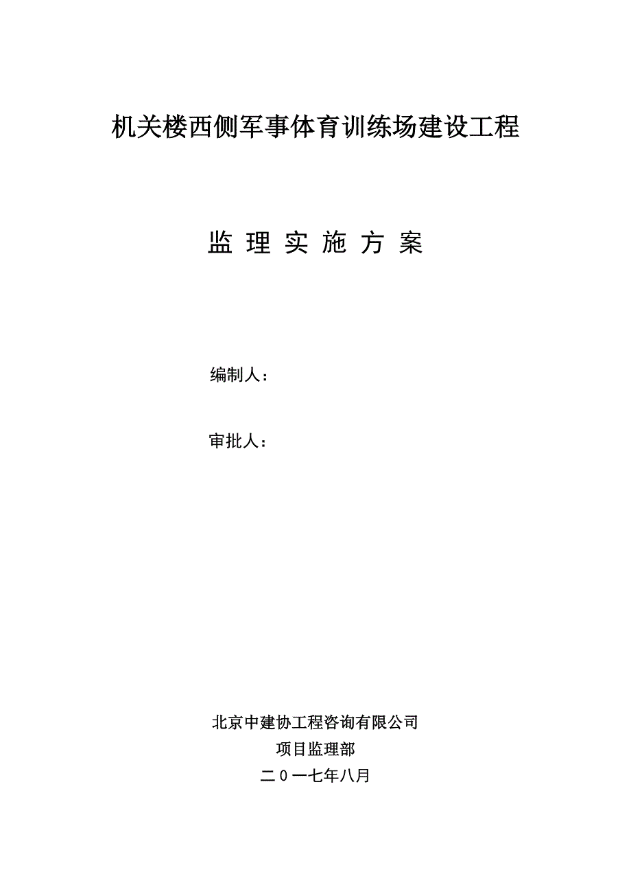 体育场塑胶跑道工程监理细则_第1页