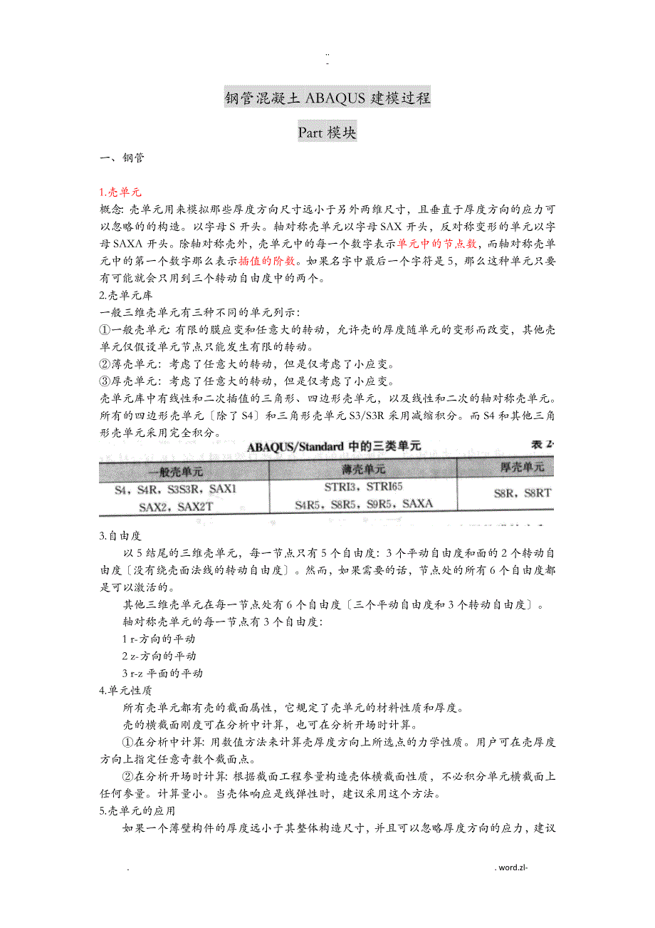钢管混凝土ABAQUS建模过程_第1页