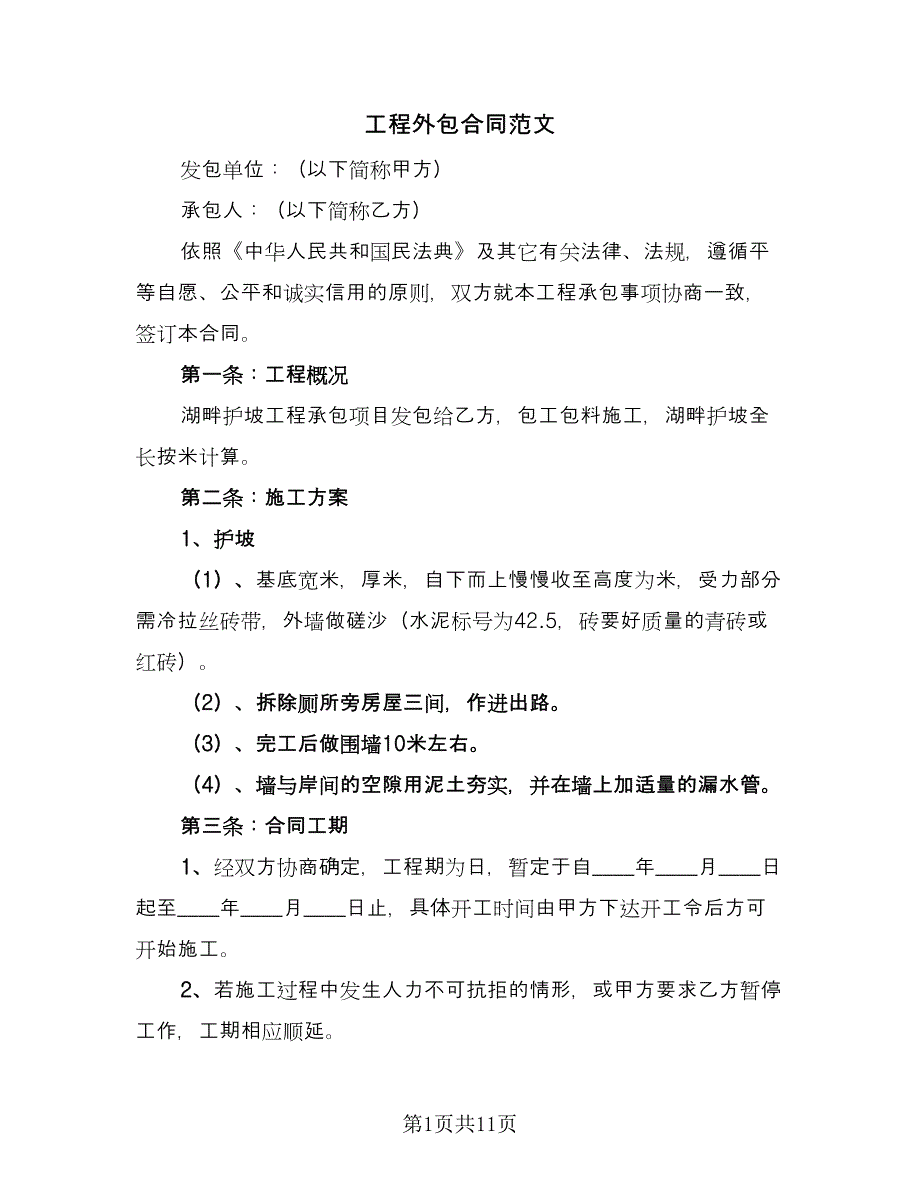 工程外包合同范文（4篇）.doc_第1页