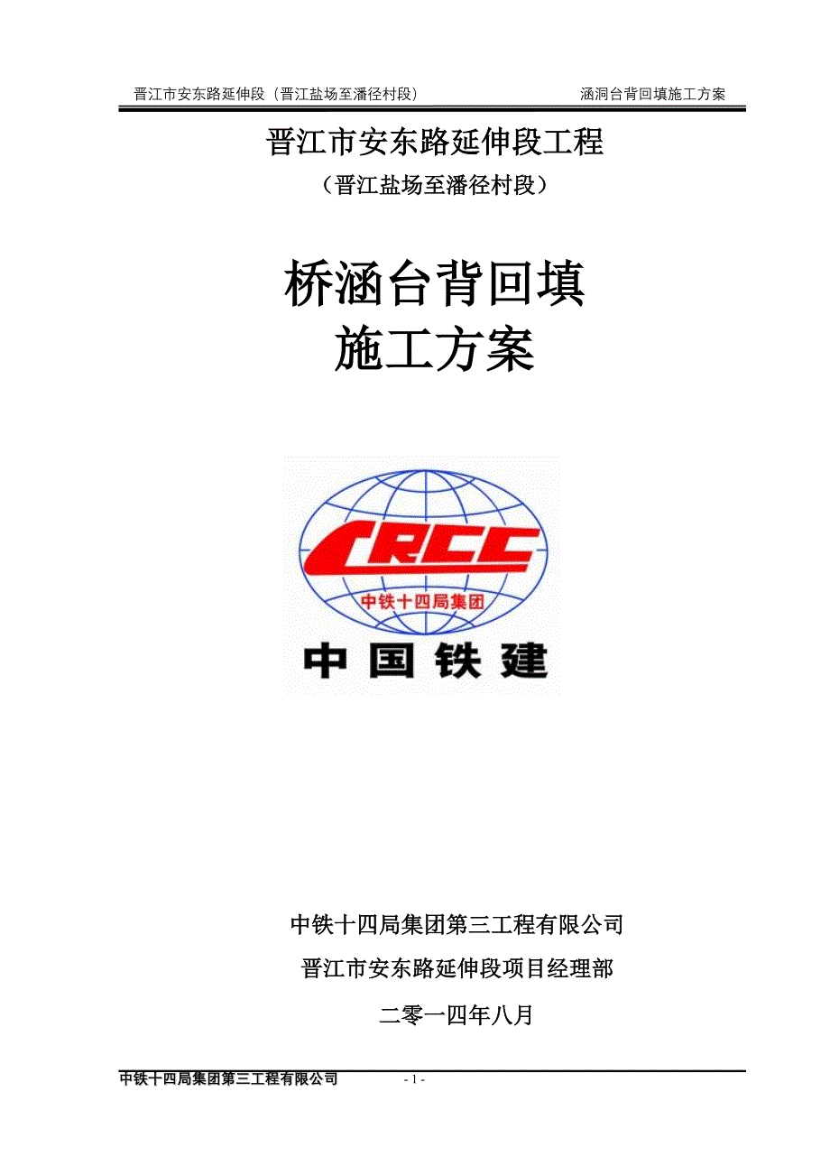 涵洞台背回填施工方案.doc_第1页