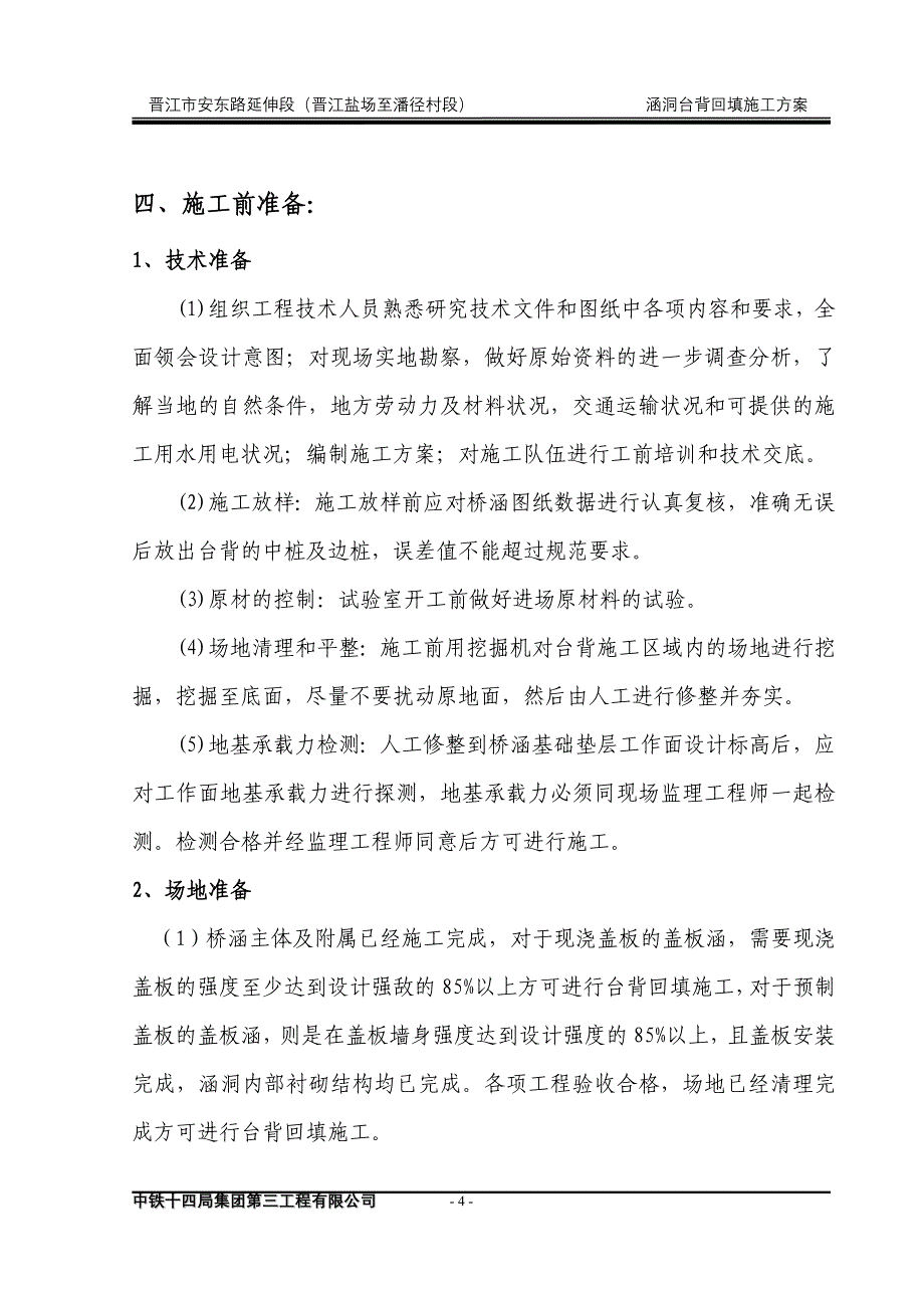 涵洞台背回填施工方案.doc_第4页