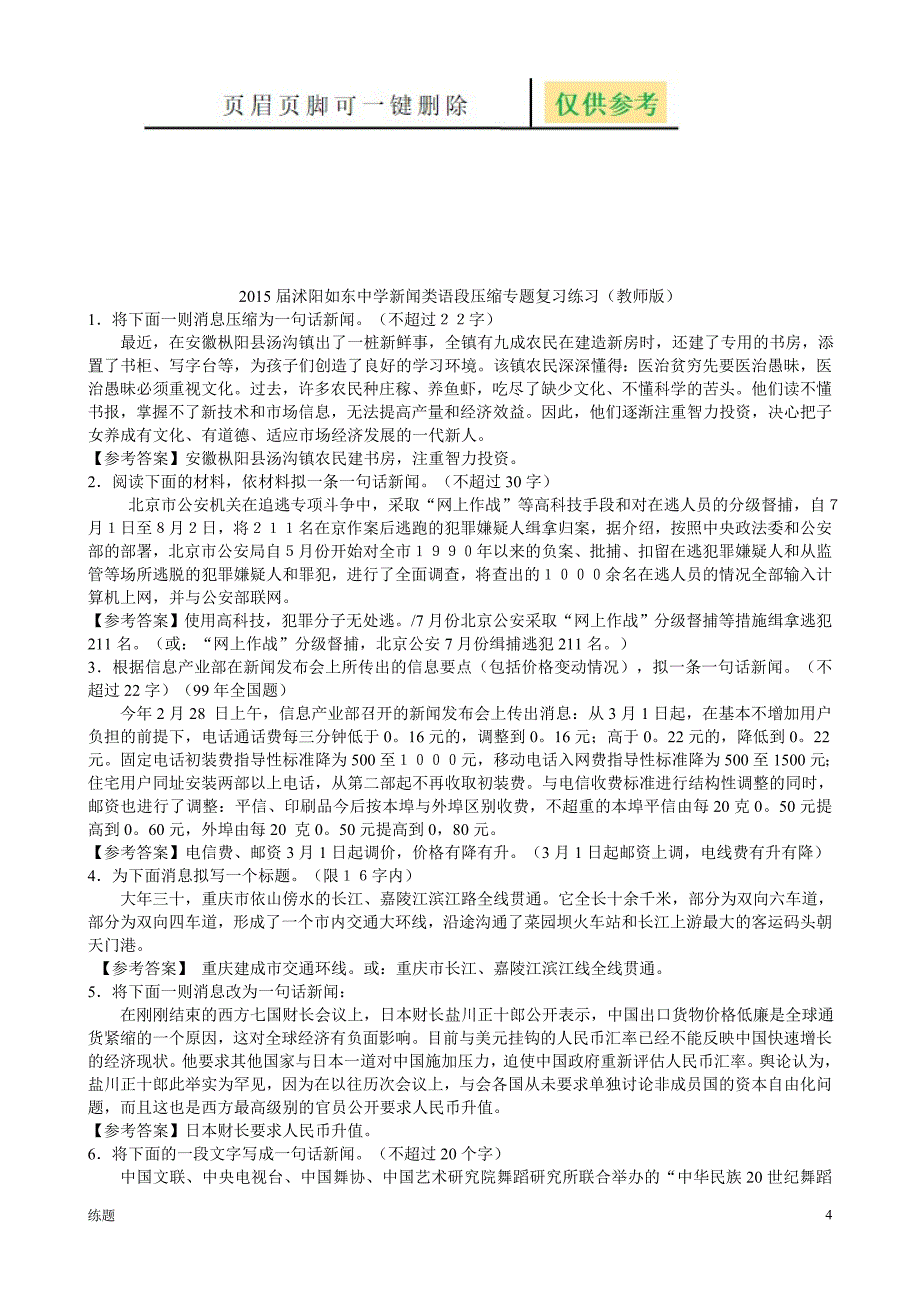 高三语文新闻类语段压缩专题复习复习知识_第4页