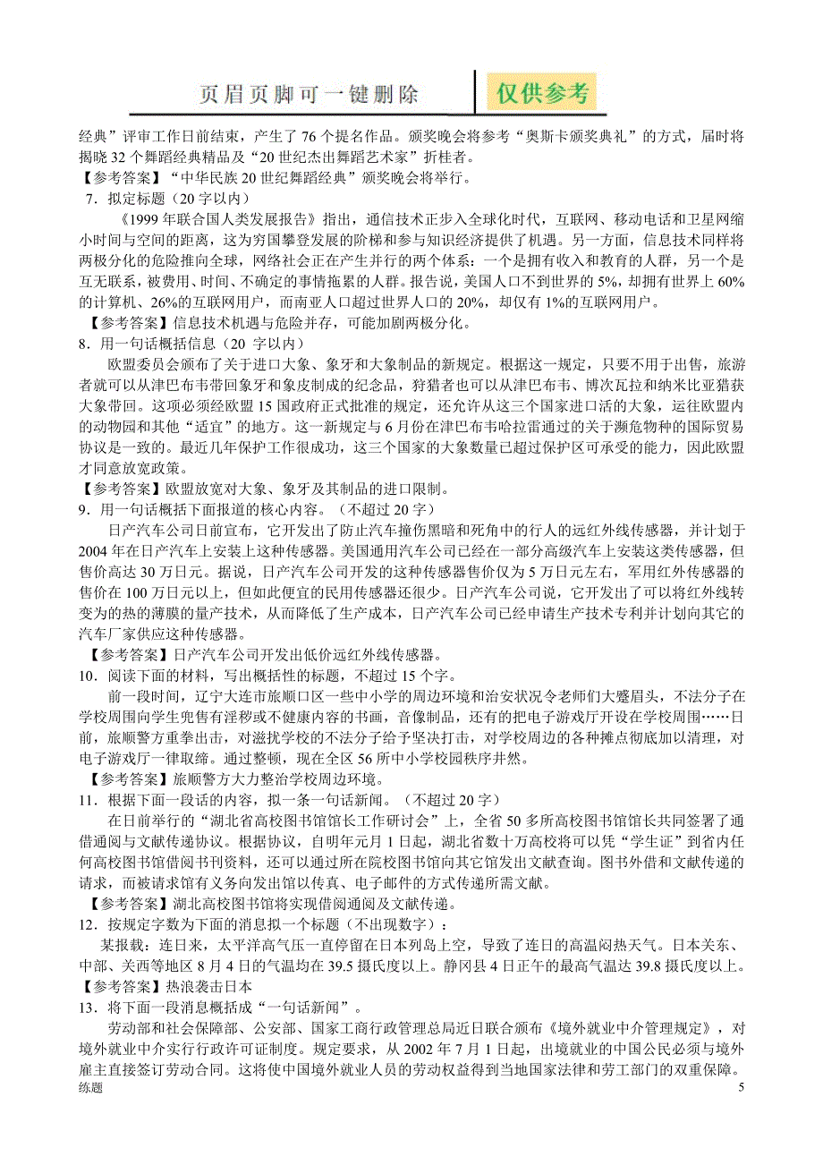 高三语文新闻类语段压缩专题复习复习知识_第5页