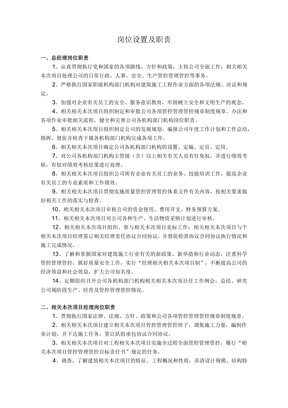 办公文档范本水利水电工程公司岗位设置及职责_第1页