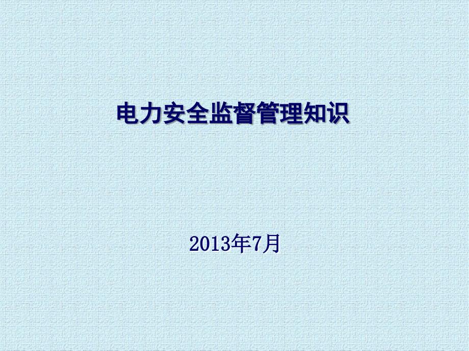 电力安全监督管理知识.ppt_第1页