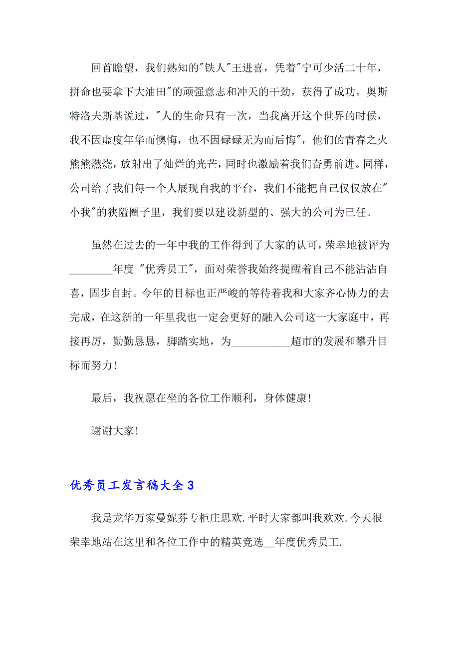 优秀员工发言稿大全(15篇)_第4页