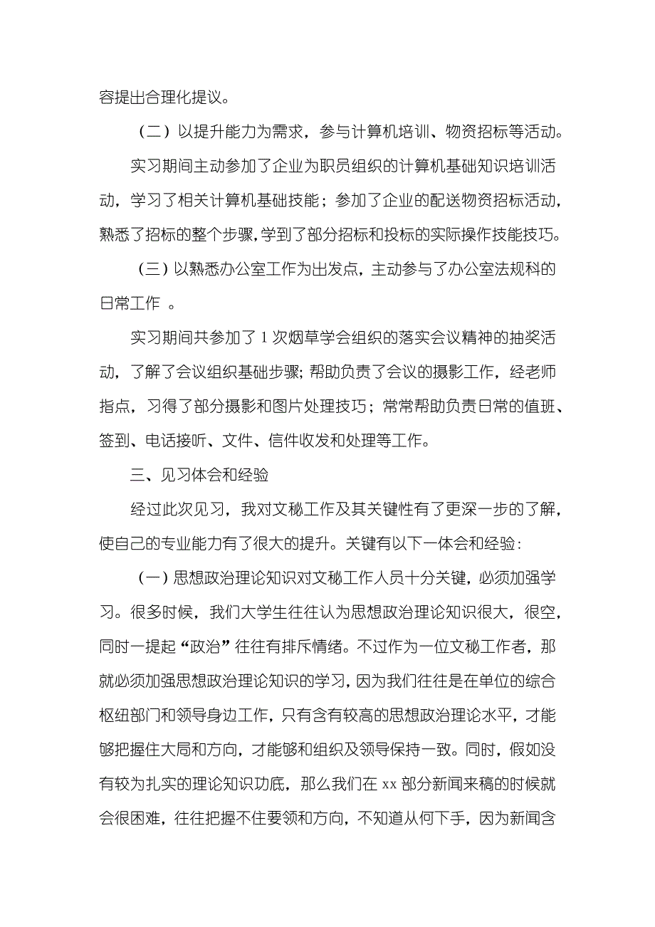 文秘实习工作总结_第3页