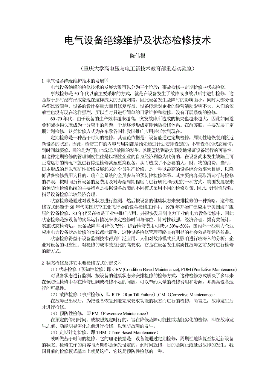 电气设备绝缘维护及状态检修技术_第1页