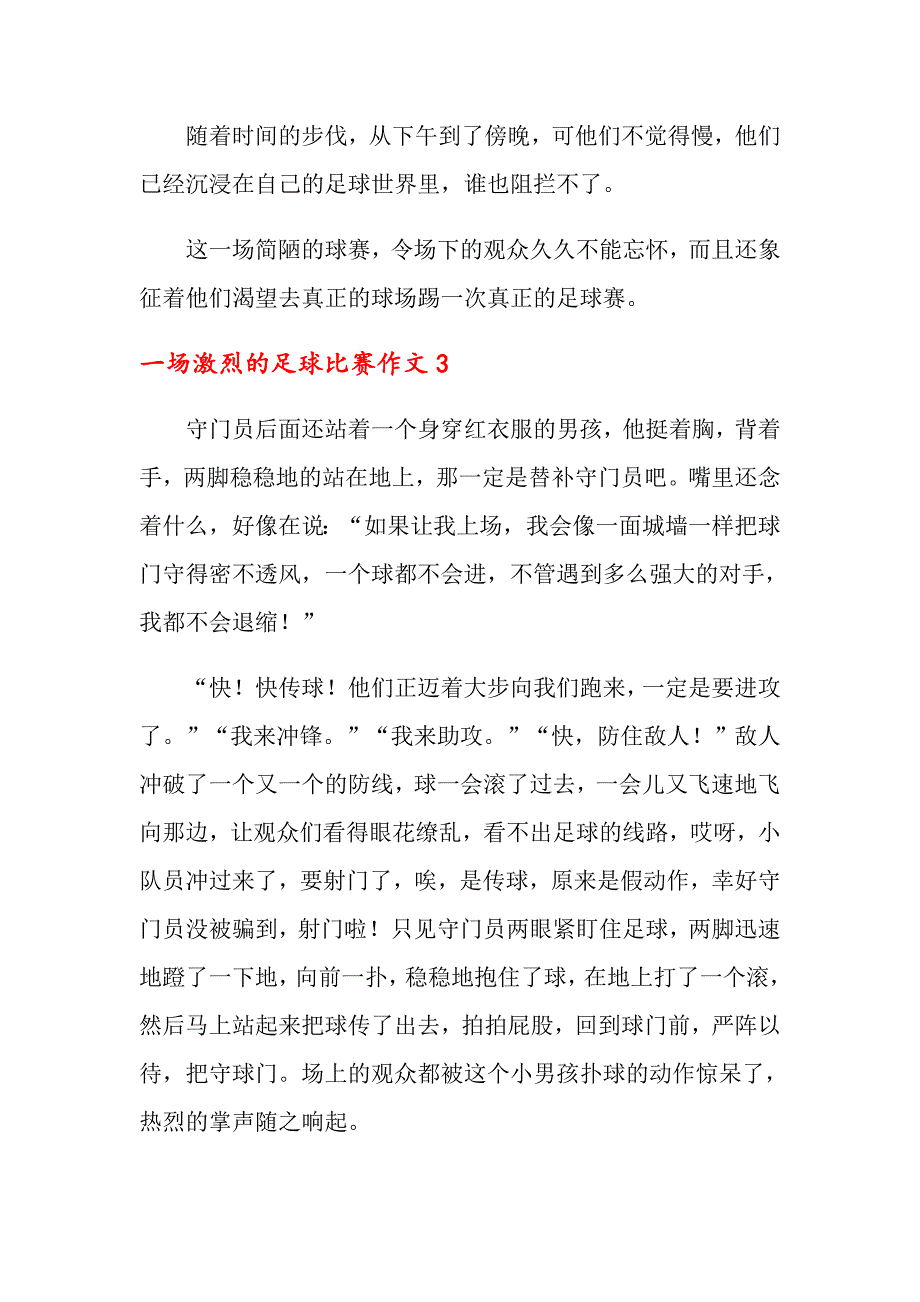 一场激烈的足球比赛作文汇编9篇_第3页