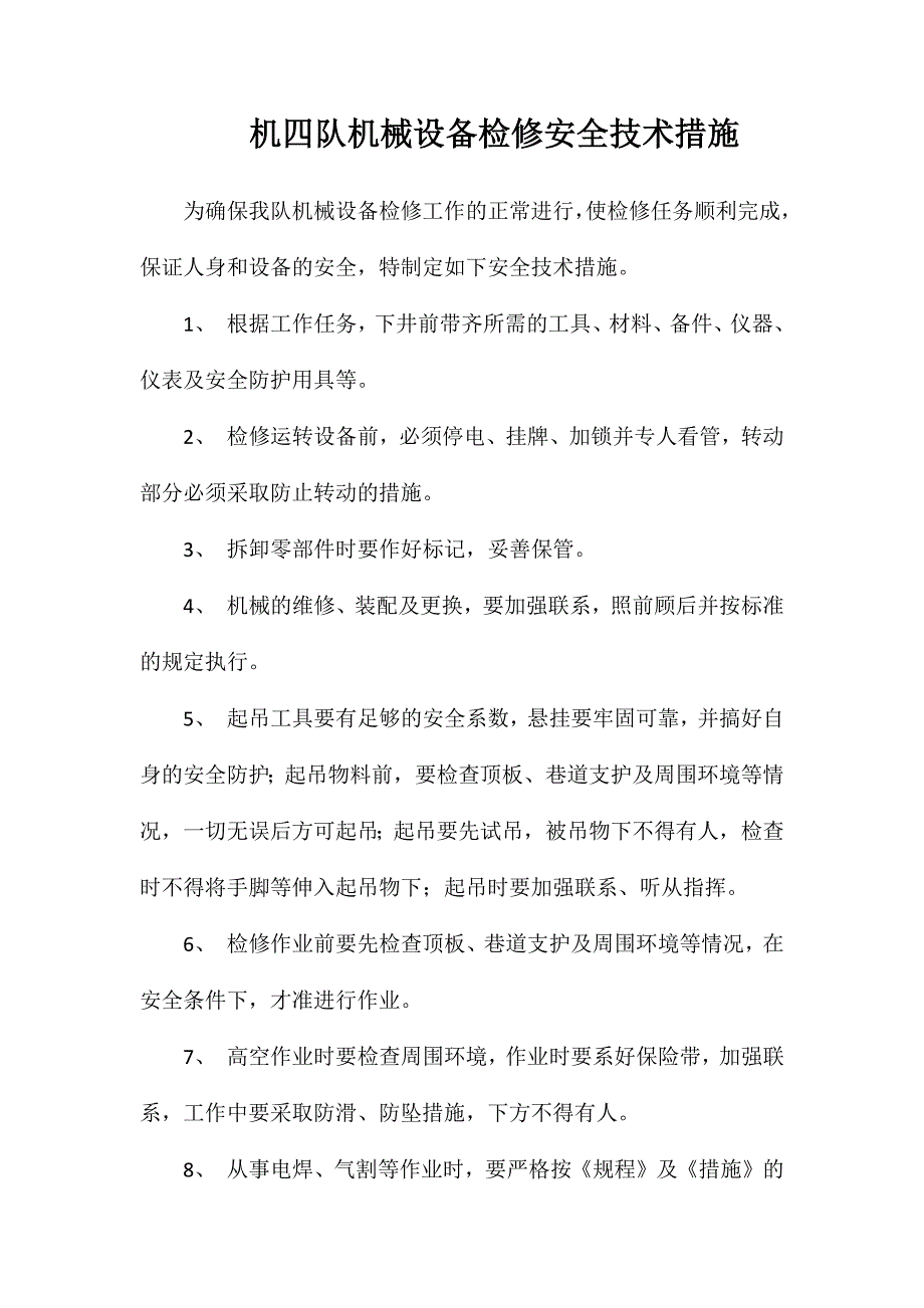 机四队机械设备检修安全技术措施_第1页