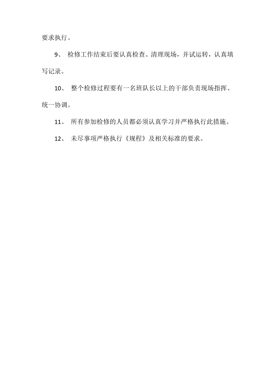 机四队机械设备检修安全技术措施_第2页