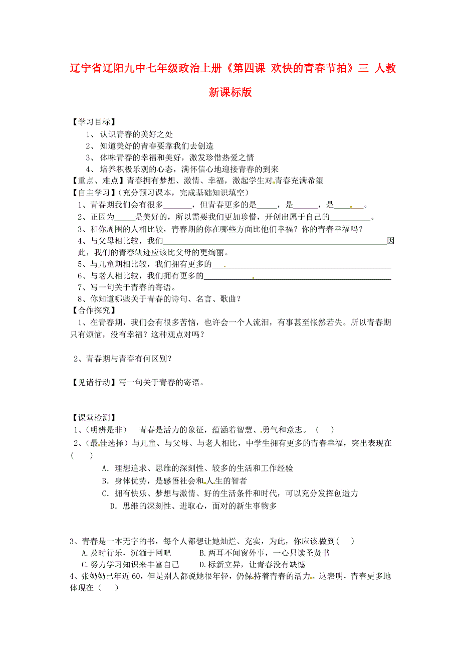 辽宁省辽阳九中七年级政治上册第四课欢快的青节拍学案三无答案人教新课标版_第1页