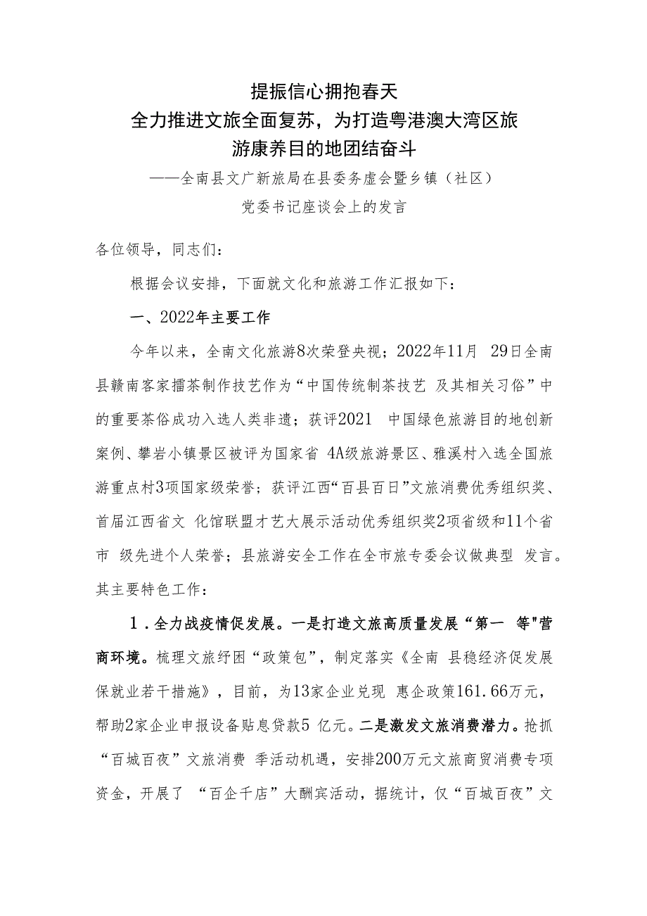 提振信心+++拥抱春天2023年务虚会发言(县文广新旅局）_第1页