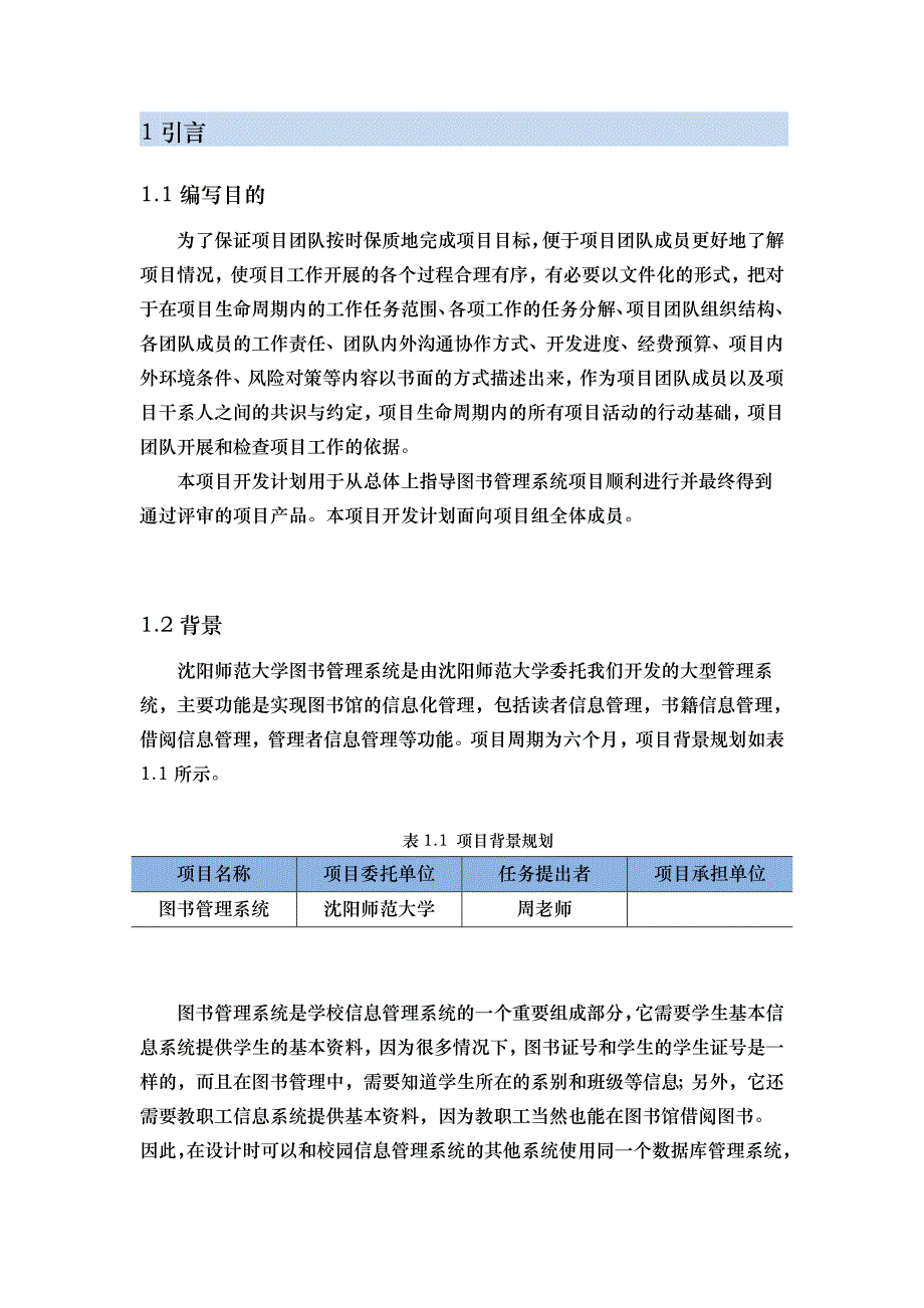 软件开发实施计划书模板_第4页