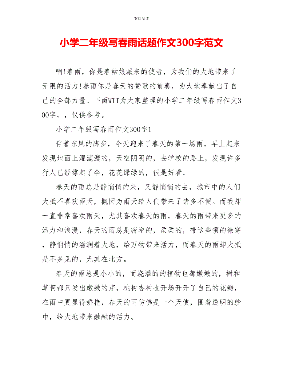 小学二年级写春雨话题作文300字范文_第1页