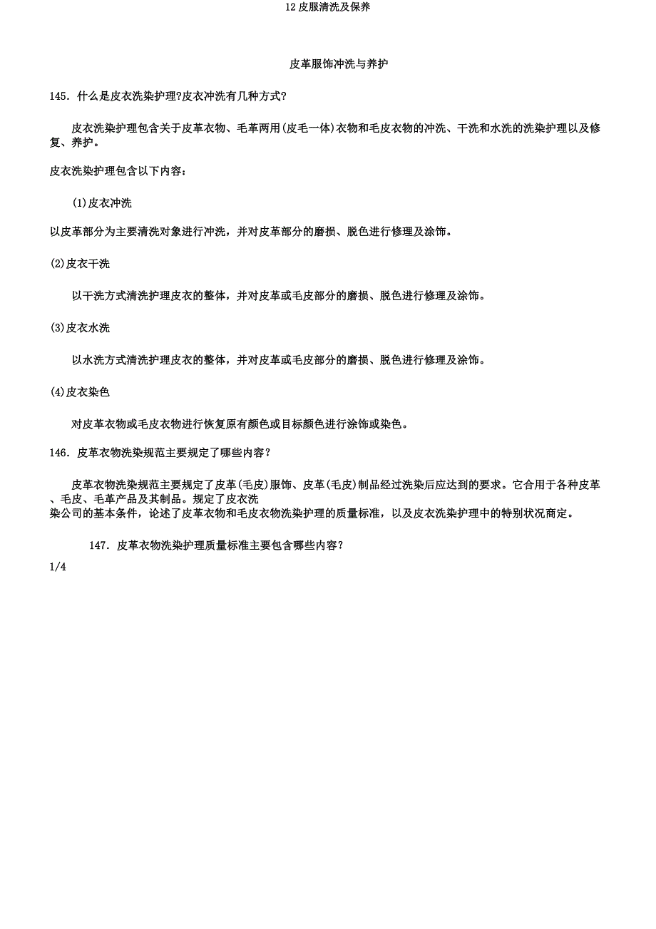 12皮服清洗及保养.docx_第1页