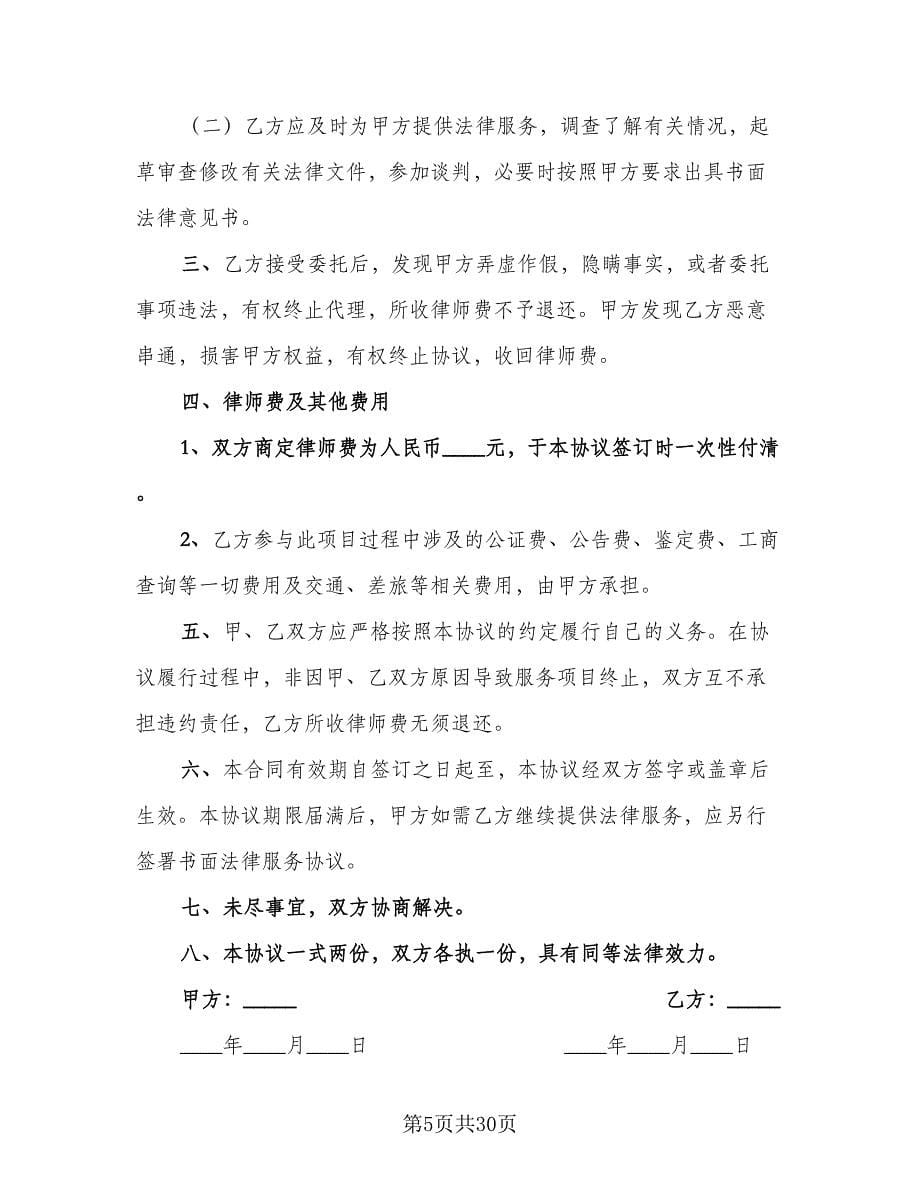 专项法律服务合同例文（九篇）.doc_第5页