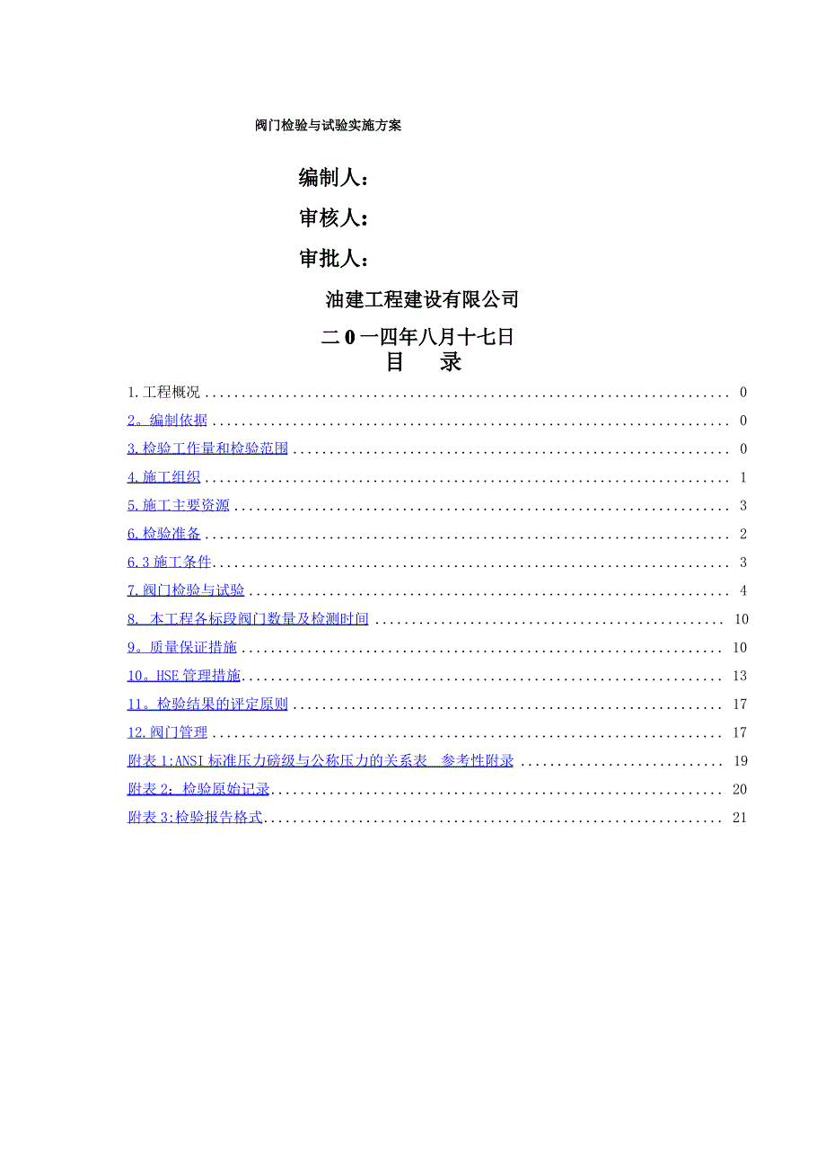 天然气阀门试压施工方案_第1页