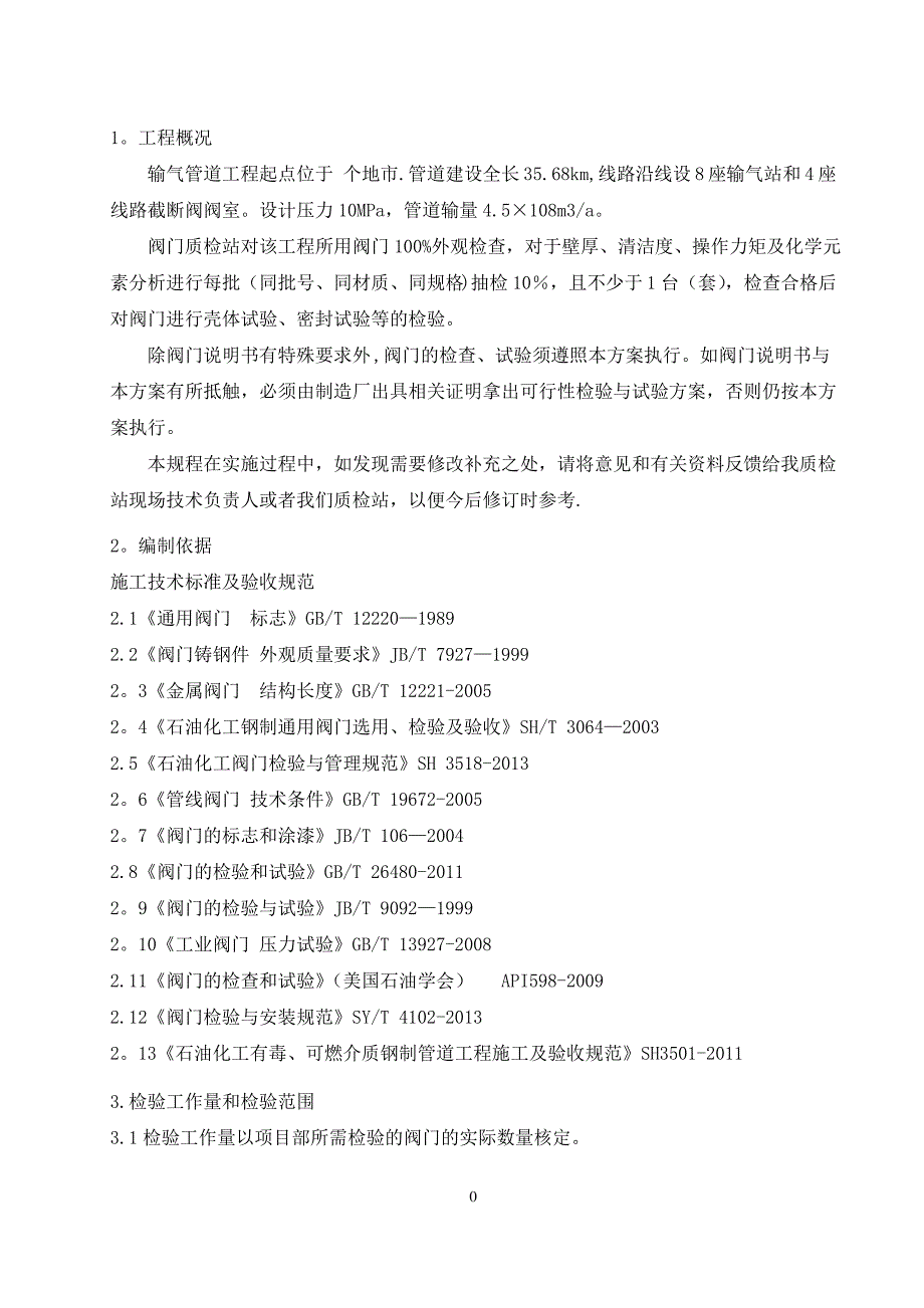 天然气阀门试压施工方案_第2页