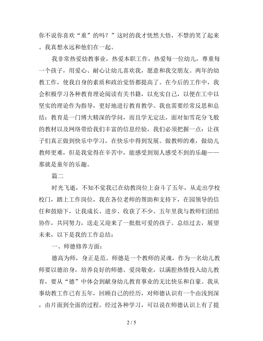 2019年幼儿教师学期个人总结范文三篇.doc_第2页