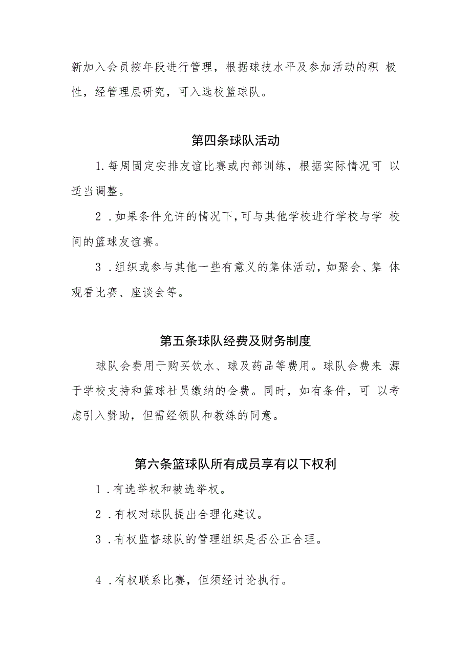 XX中学校园篮球社团章程_第2页