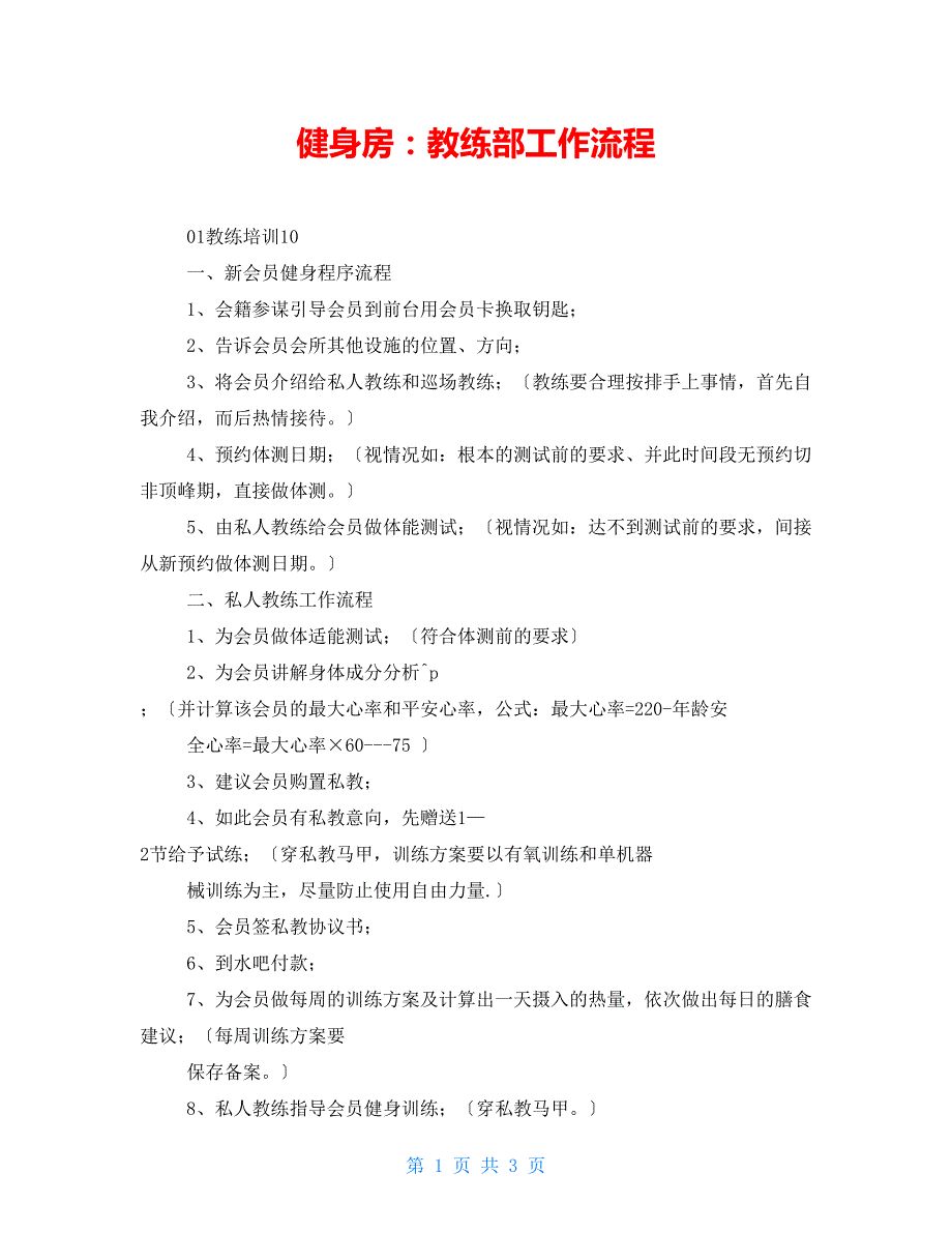 健身房：教练部工作流程_第1页