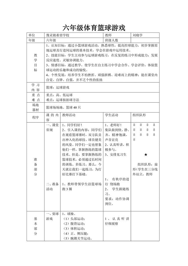 六年级体育篮球游戏教案.doc