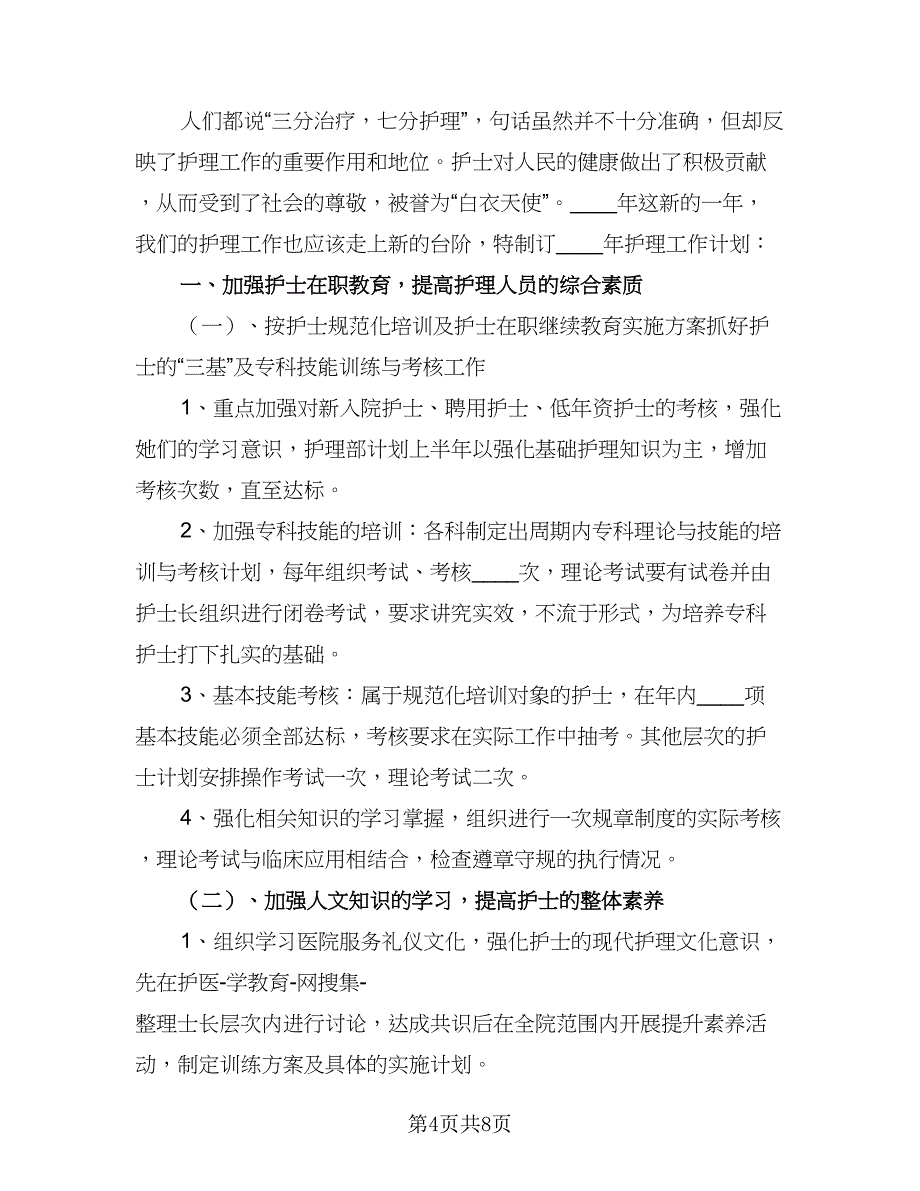 2023年护士长个人工作计划参考范本（四篇）_第4页