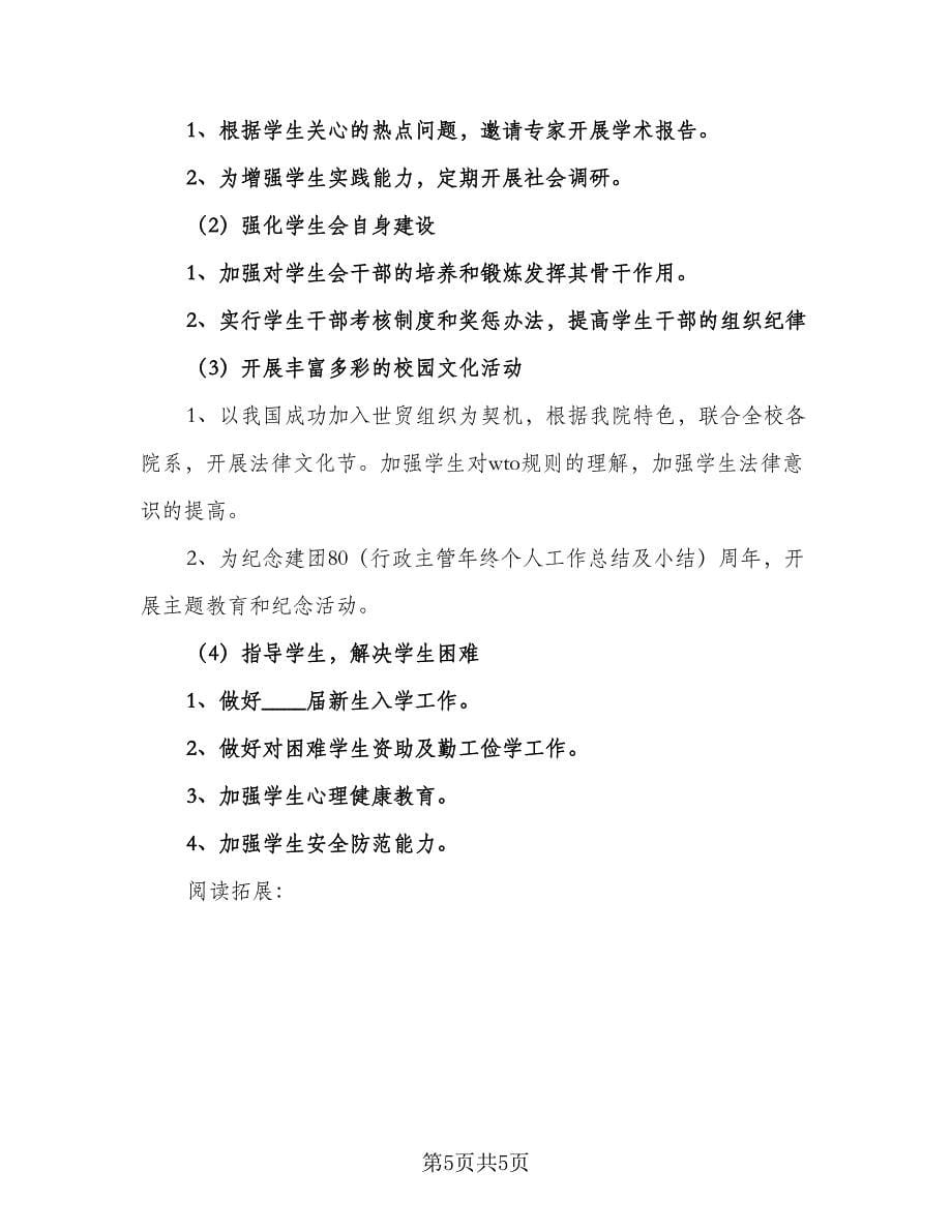 学校学生会学习工作计划及安排标准范文（2篇）.doc_第5页