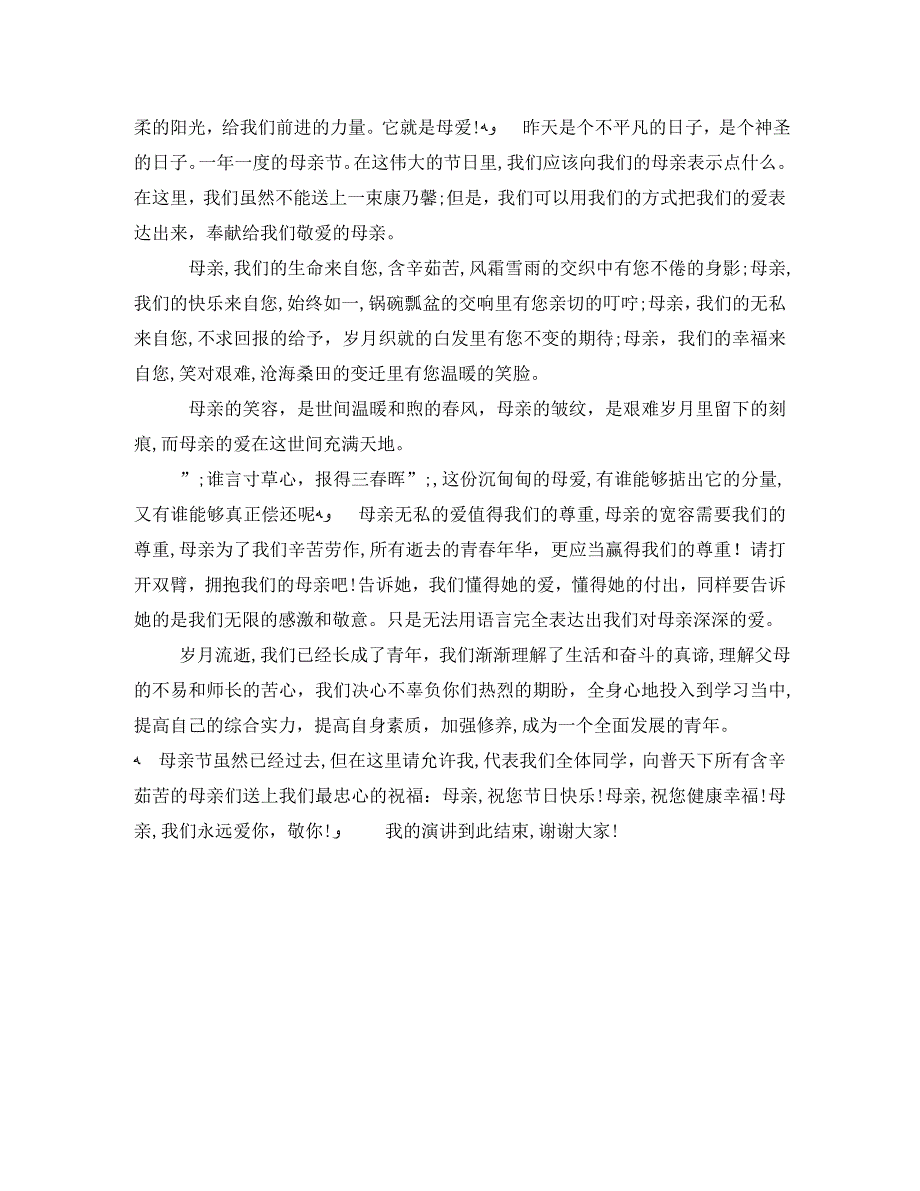 母亲节国旗下演讲稿感恩母亲演讲稿3篇_第3页