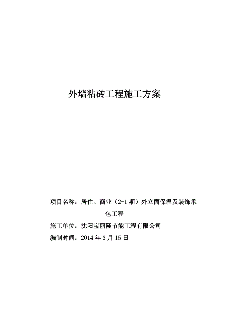 3、粘 砖 方案.doc_第1页