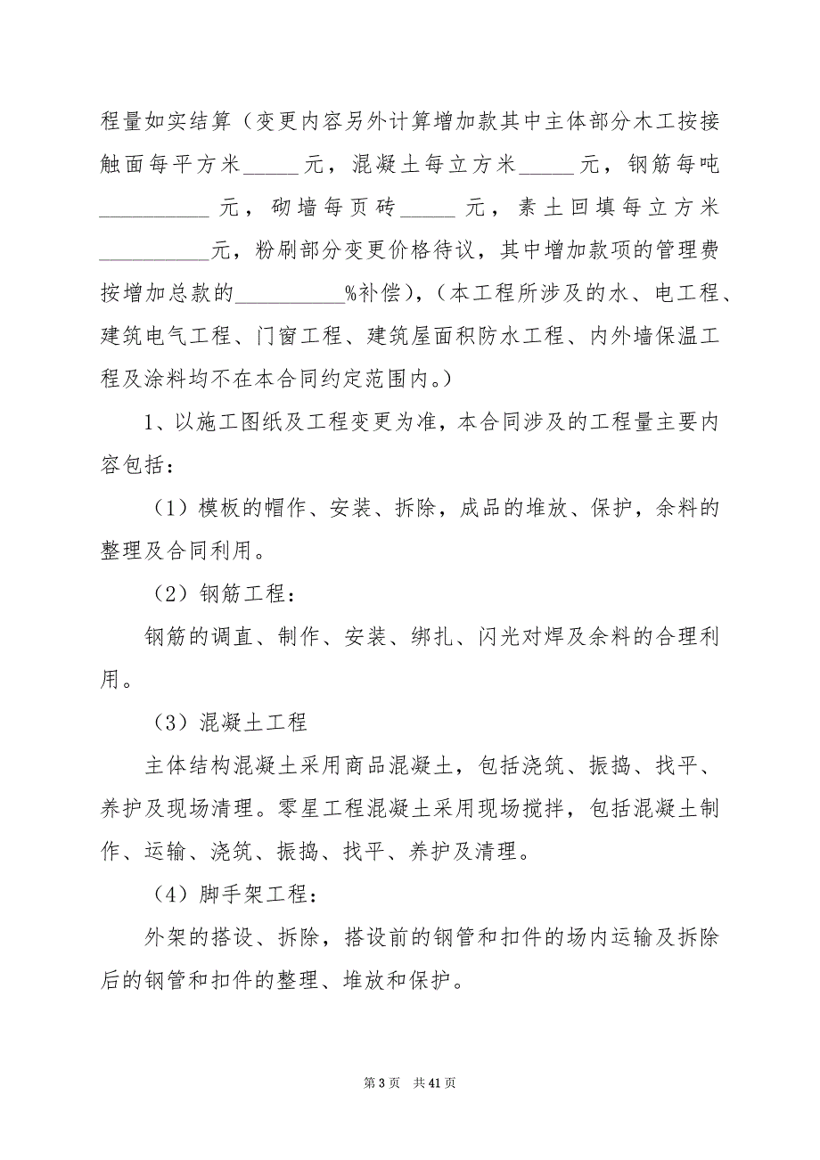 2024年建筑工程劳务承包合同条例_第3页