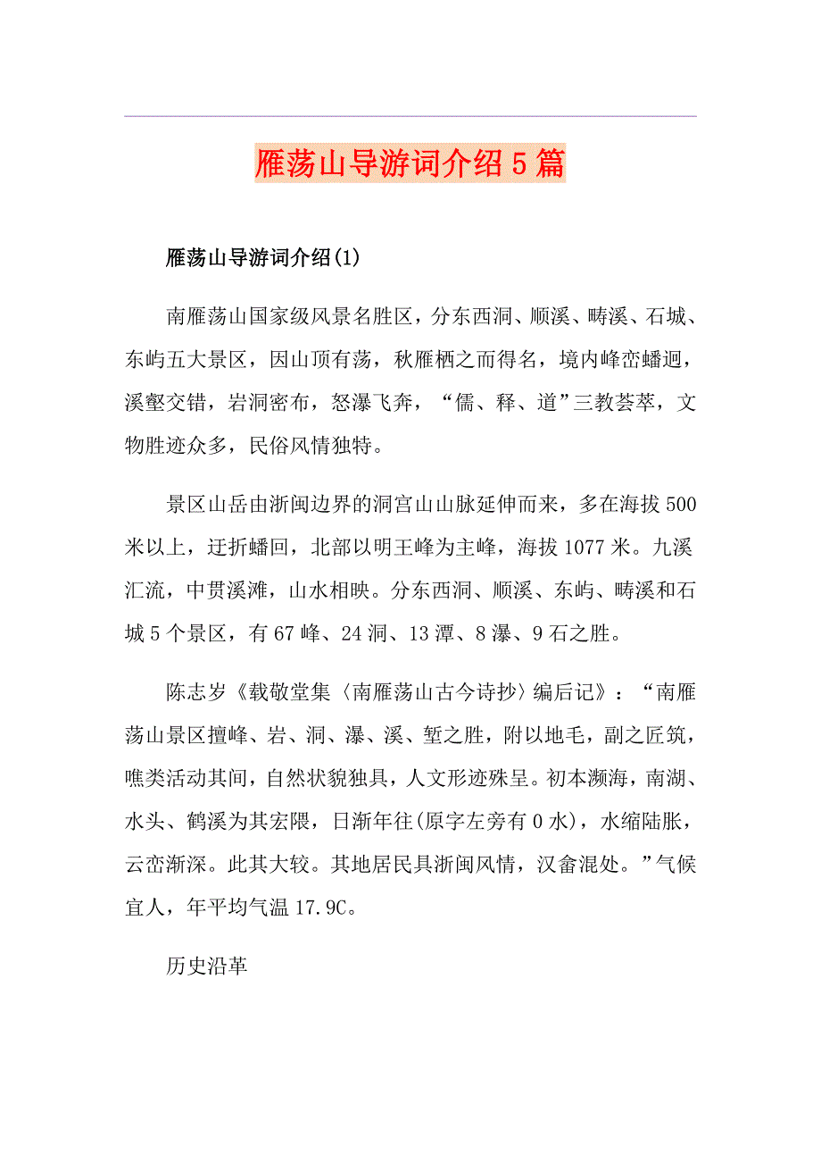 雁荡山导游词介绍5篇_第1页