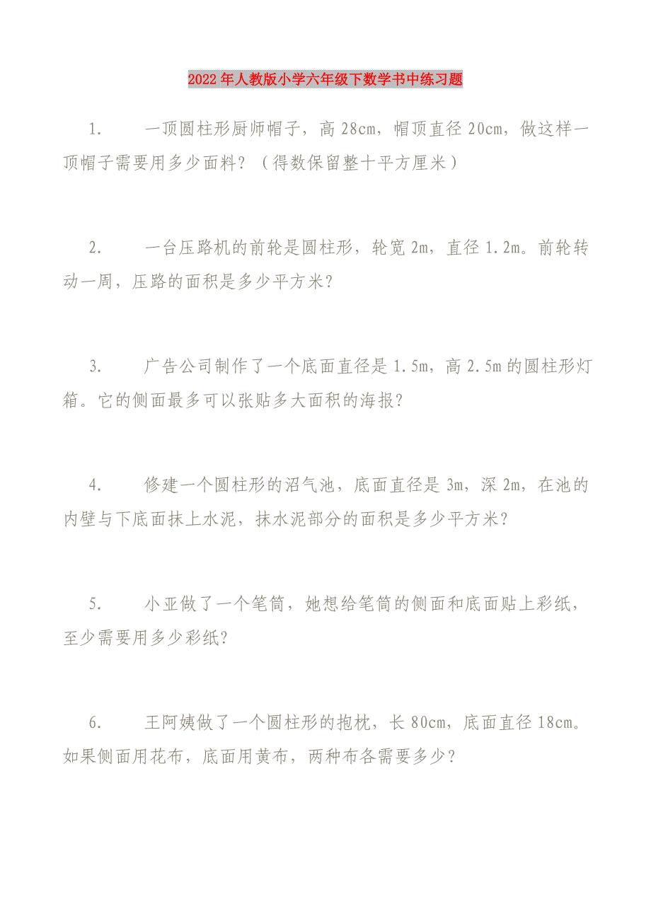 2022年人教版小学六年级下数学书中练习题_第1页