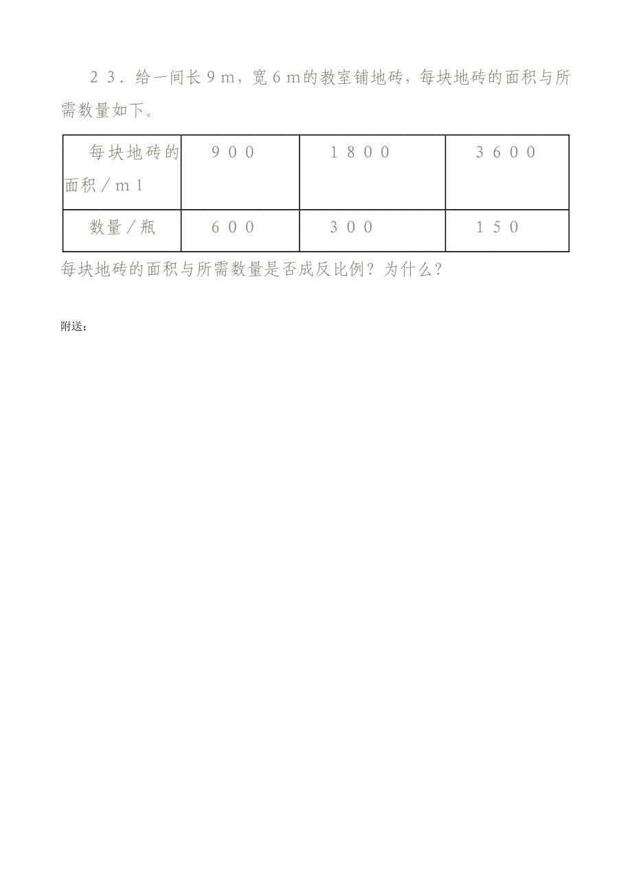 2022年人教版小学六年级下数学书中练习题_第5页