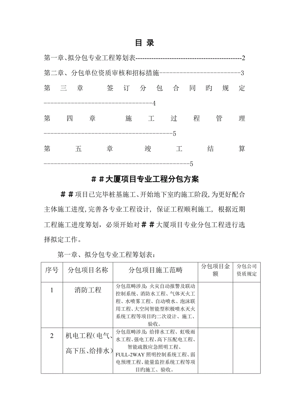 专业关键工程分包专题方案_第1页