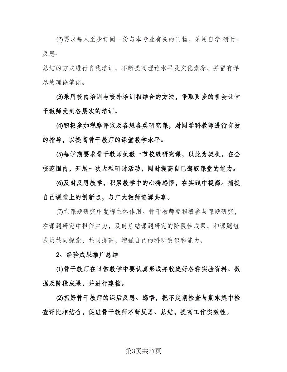 小学英语骨干教师培训计划标准范文（五篇）.doc_第3页