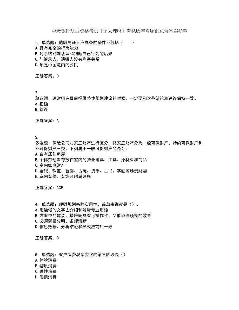 中级银行从业资格考试《个人理财》考试历年真题汇总含答案参考1_第1页