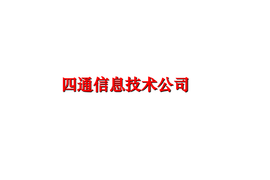 最新四通信息技术公司PPT课件_第1页