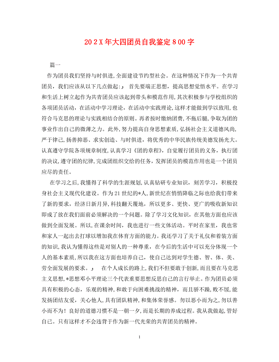 大四团员自我鉴定800字_第1页