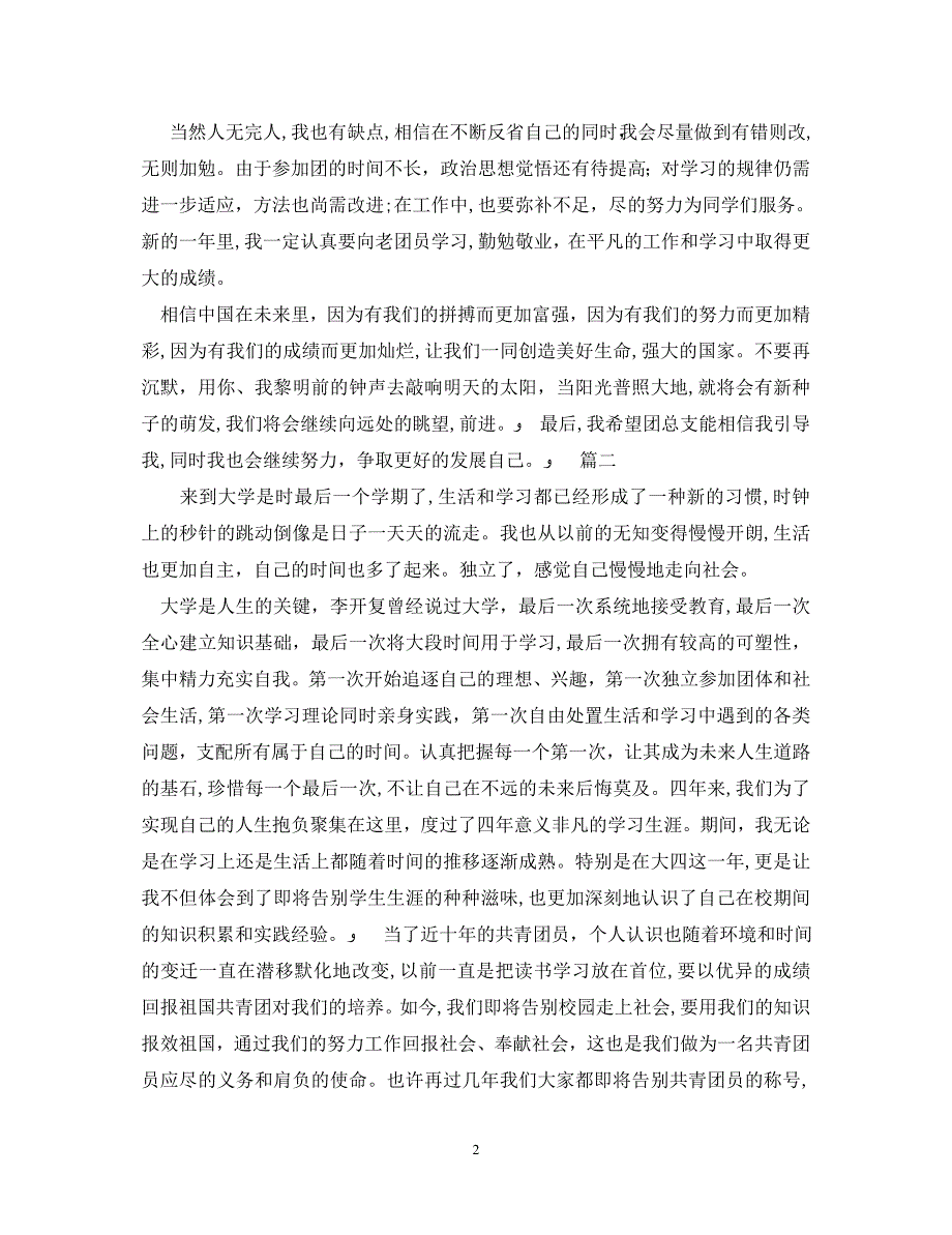 大四团员自我鉴定800字_第2页