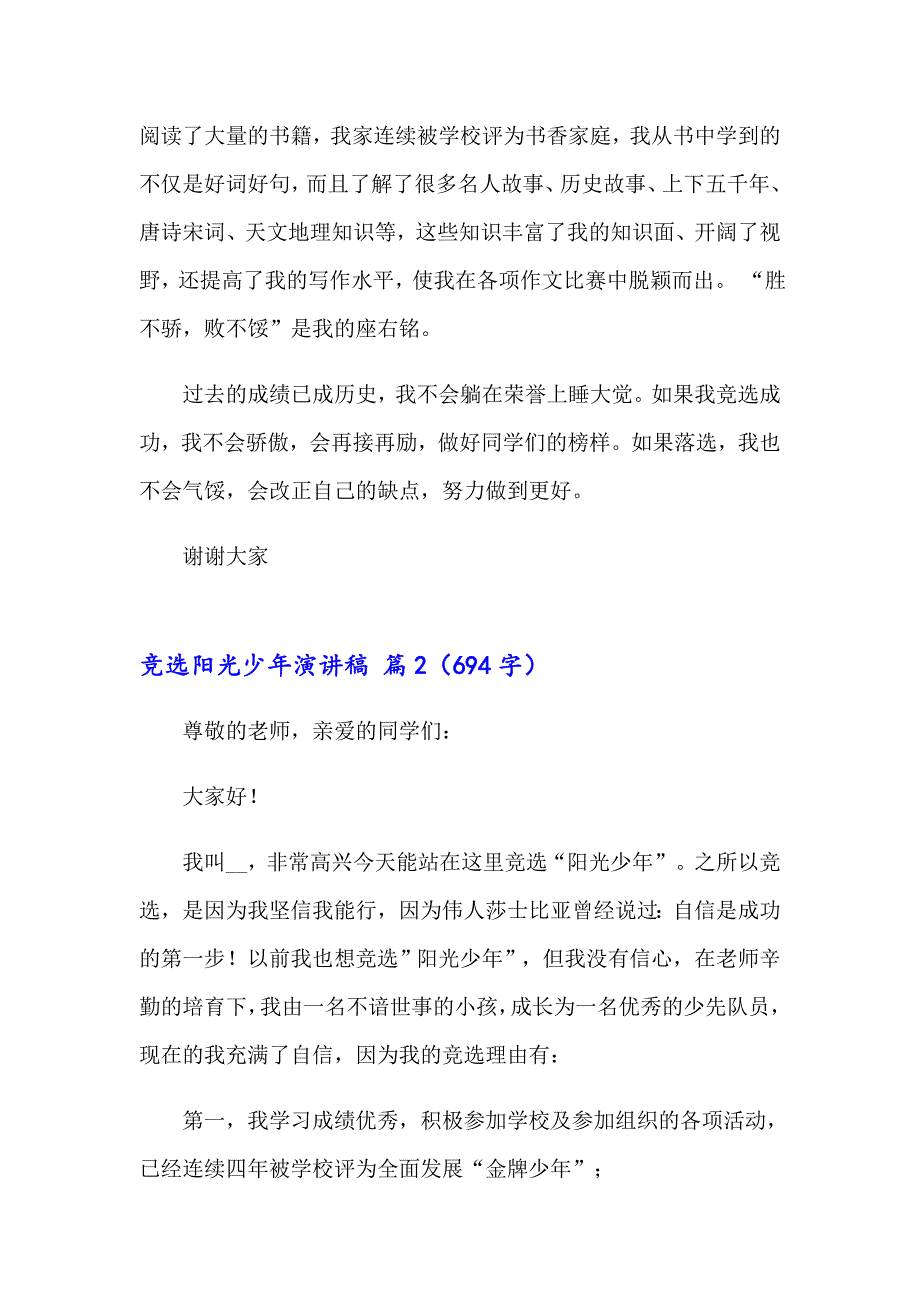 实用的竞选阳光少年演讲稿3篇_第2页