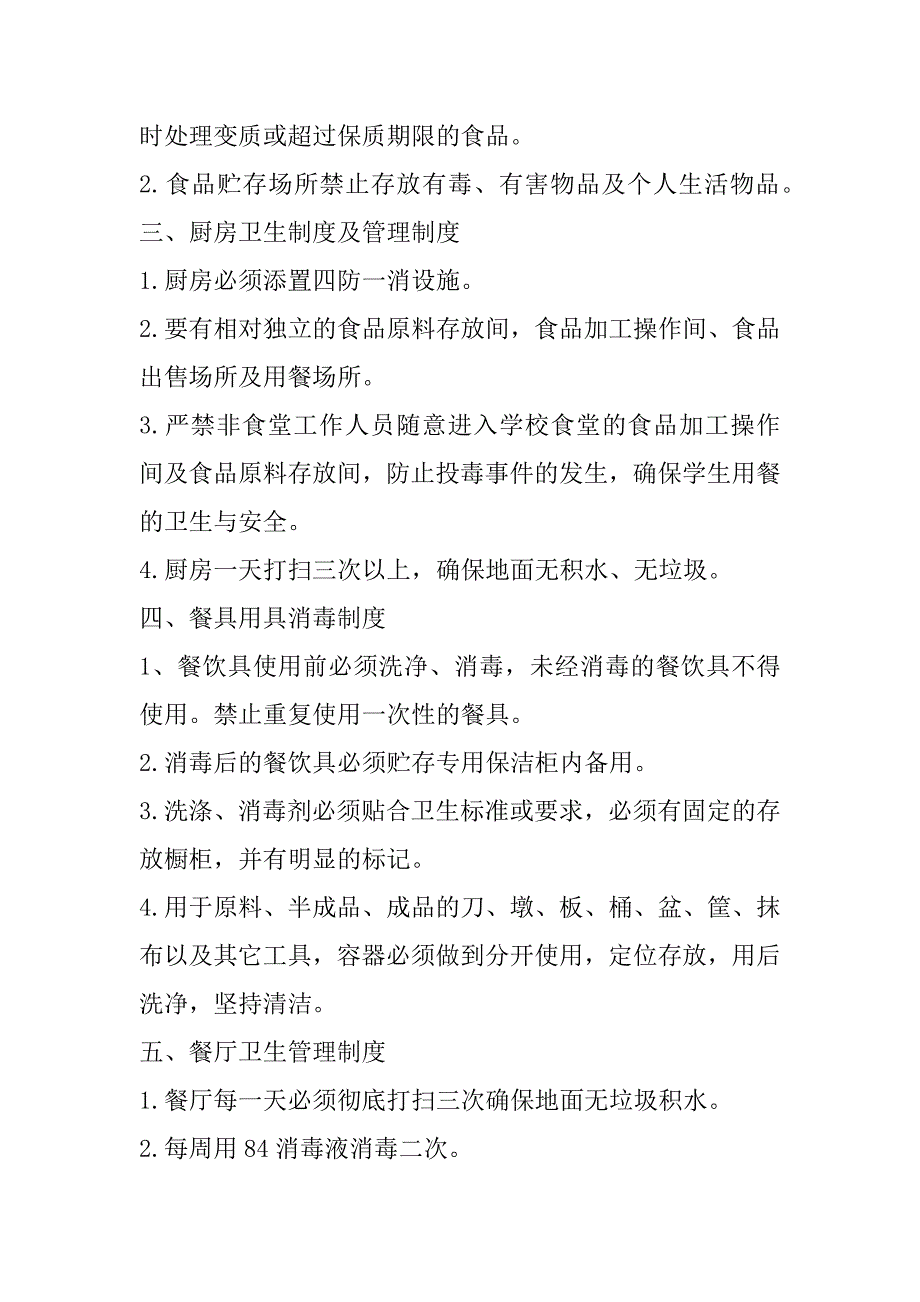 2023年年食堂卫生管理规章制度通用模板4篇（年）_第2页