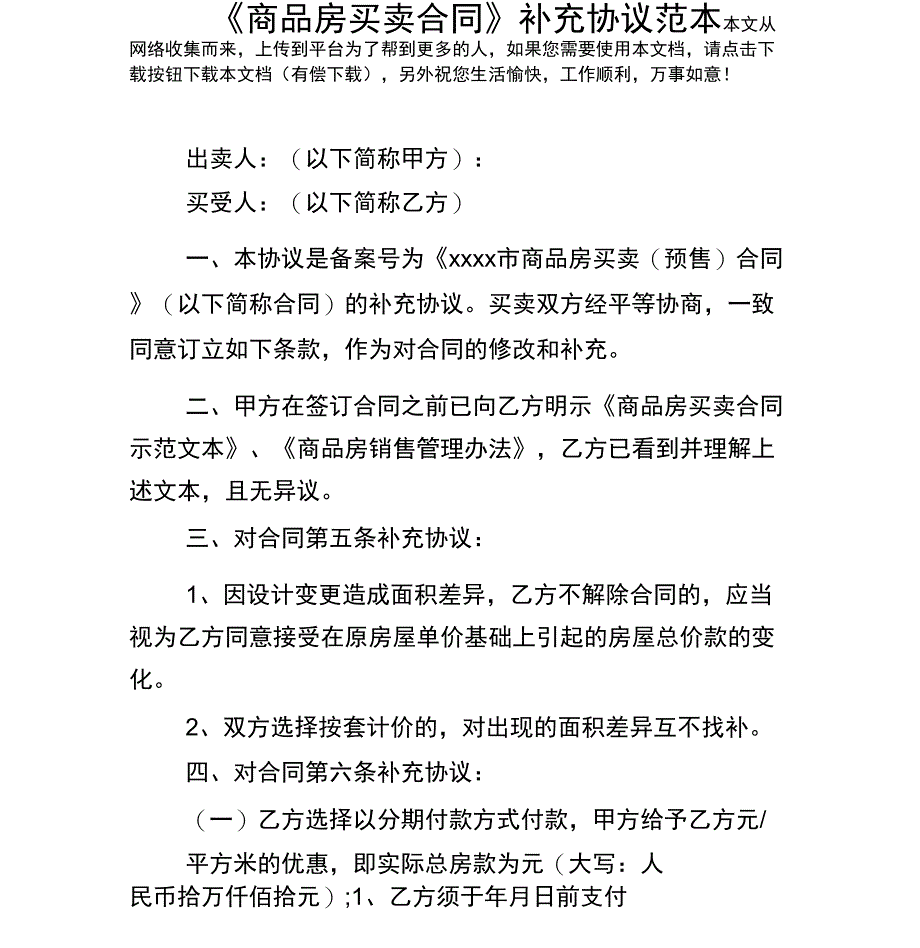 《商品房买卖合同》补充协议范本_第1页