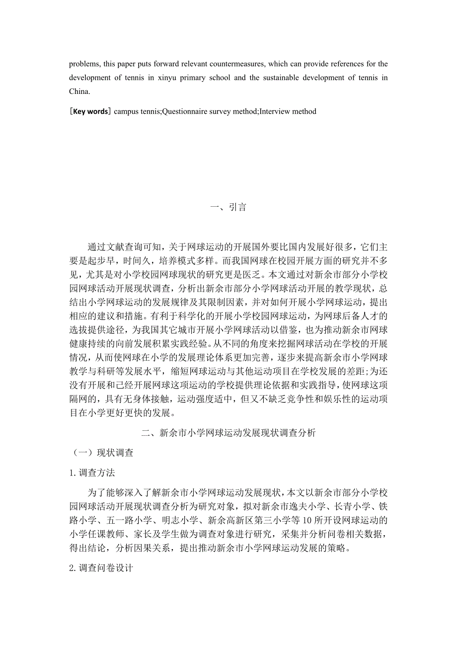 新余市小学网球运动发展现状的调查_第2页